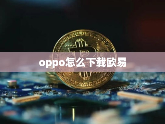 oppo怎么下载欧易-第1张图片-币数通