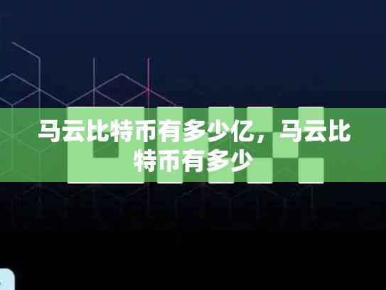 马云比特币有多少亿，马云比特币有多少