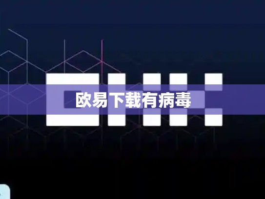 欧易下载有病毒