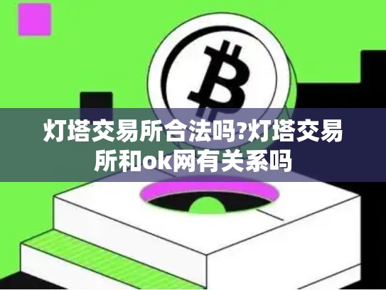 灯塔交易所合法吗?灯塔交易所和ok网有关系吗
