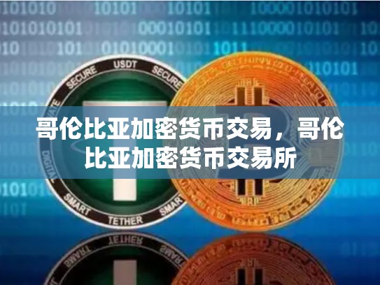 哥伦比亚加密货币交易，哥伦比亚加密货币交易所