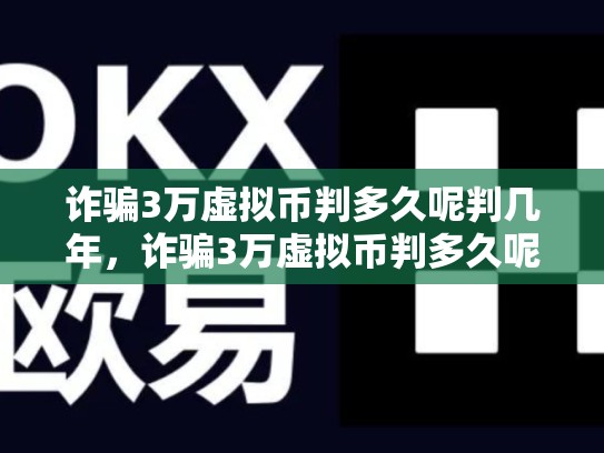 诈骗3万虚拟币判多久呢判几年，诈骗3万虚拟币判多久呢