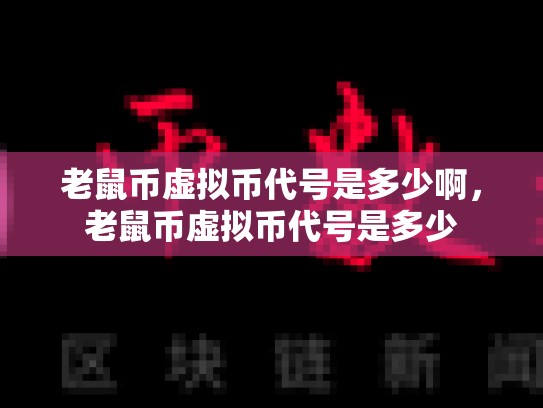 老鼠币虚拟币代号是多少啊，老鼠币虚拟币代号是多少