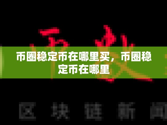 币圈稳定币在哪里买，币圈稳定币在哪里