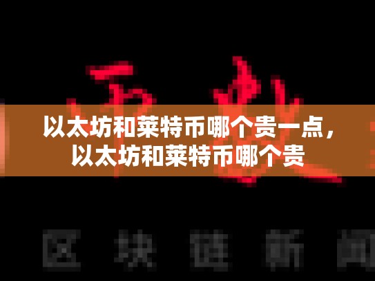 以太坊和莱特币哪个贵一点，以太坊和莱特币哪个贵