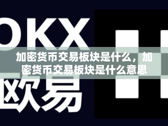 加密货币交易板块是什么，加密货币交易板块是什么意思