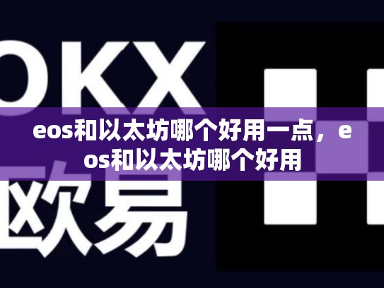 eos和以太坊哪个好用一点，eos和以太坊哪个好用