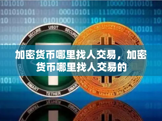 加密货币哪里找人交易，加密货币哪里找人交易的