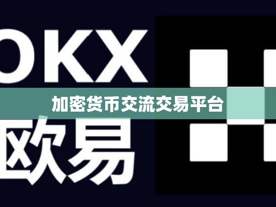 加密货币交流交易平台