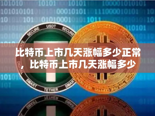 比特币上市几天涨幅多少正常，比特币上市几天涨幅多少-第1张图片-币数通