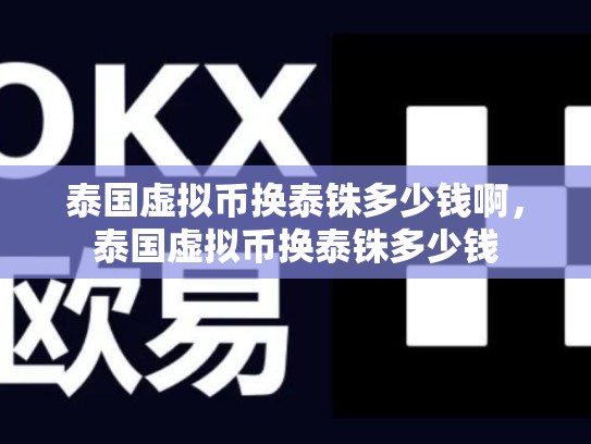 泰国虚拟币换泰铢多少钱啊，泰国虚拟币换泰铢多少钱