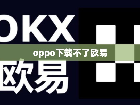oppo下载不了欧易