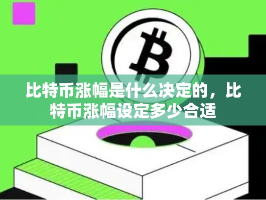 比特币涨幅是什么决定的，比特币涨幅设定多少合适