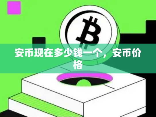 安币现在多少钱一个，安币价格