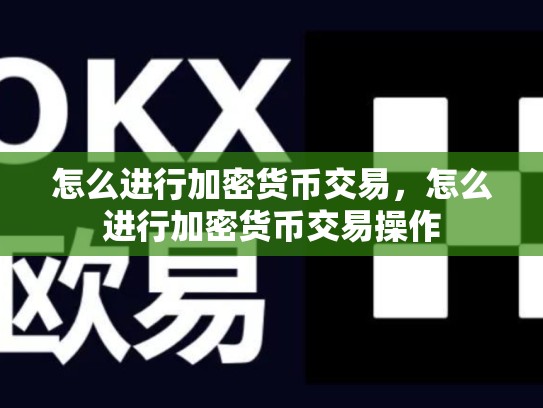 怎么进行加密货币交易，怎么进行加密货币交易操作