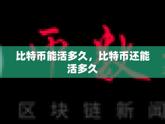 比特币能活多久，比特币还能活多久