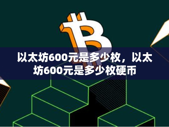 以太坊600元是多少枚，以太坊600元是多少枚硬币