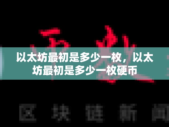 以太坊最初是多少一枚，以太坊最初是多少一枚硬币