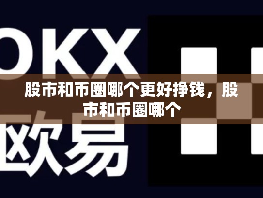 股市和币圈哪个更好挣钱，股市和币圈哪个