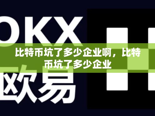 比特币坑了多少企业啊，比特币坑了多少企业