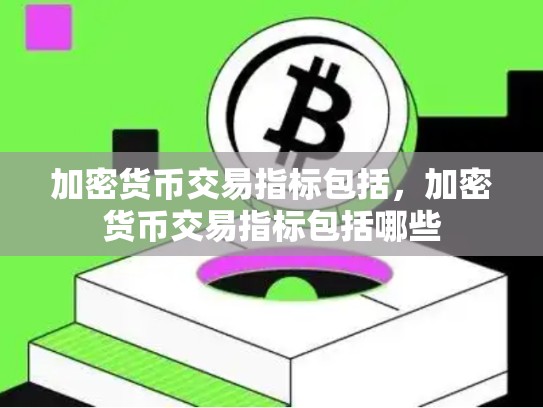 加密货币交易指标包括，加密货币交易指标包括哪些-第1张图片-币数通
