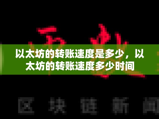 以太坊的转账速度是多少，以太坊的转账速度多少时间
