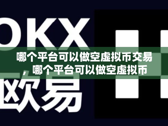 哪个平台可以做空虚拟币交易，哪个平台可以做空虚拟币