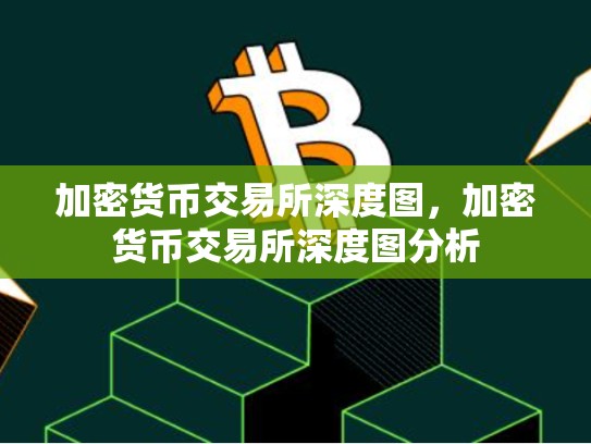 加密货币交易所深度图，加密货币交易所深度图分析