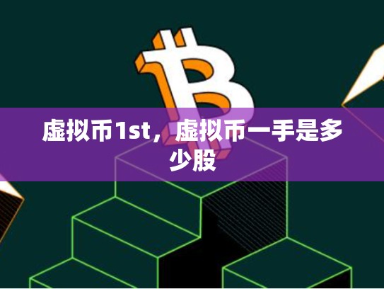 虚拟币1st，虚拟币一手是多少股