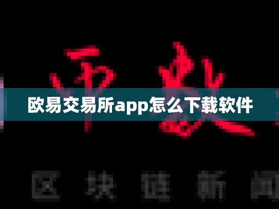 欧易交易所app怎么下载软件-第1张图片-币数通