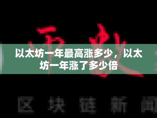 以太坊一年最高涨多少，以太坊一年涨了多少倍