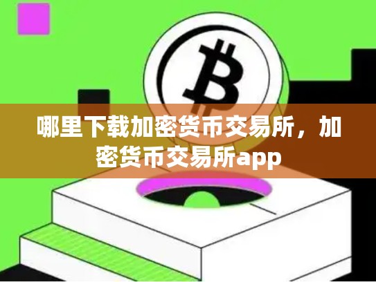 哪里下载加密货币交易所，加密货币交易所app-第1张图片-币数通