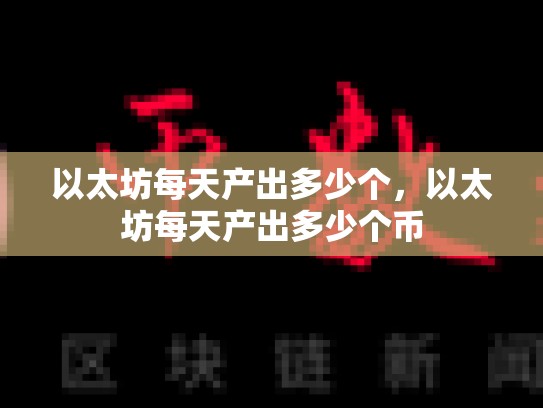 以太坊每天产出多少个，以太坊每天产出多少个币-第1张图片-币数通