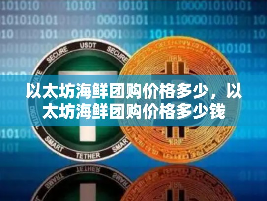 以太坊海鲜团购价格多少，以太坊海鲜团购价格多少钱