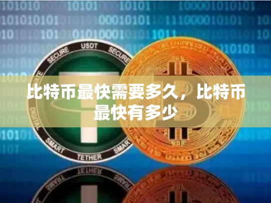 比特币最快需要多久，比特币最快有多少