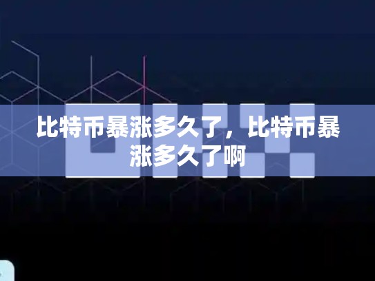 比特币暴涨多久了，比特币暴涨多久了啊-第1张图片-币数通