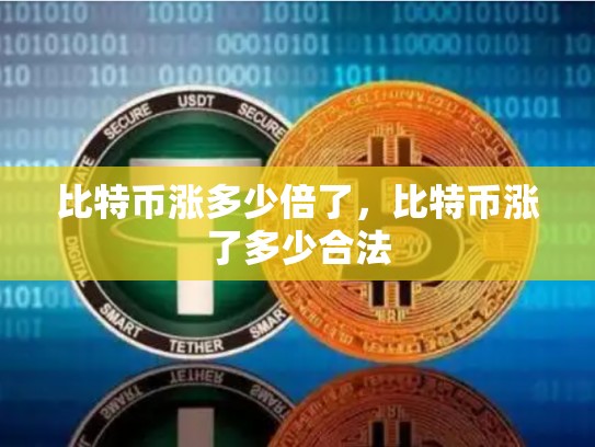 比特币涨多少倍了，比特币涨了多少合法-第1张图片-币数通