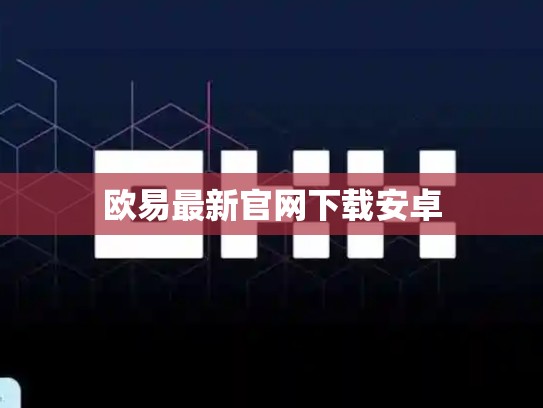 欧易最新官网下载安卓