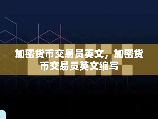 加密货币交易员英文，加密货币交易员英文缩写