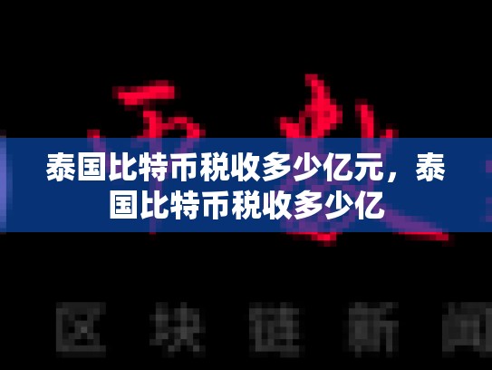 泰国比特币税收多少亿元，泰国比特币税收多少亿