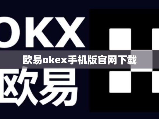 欧易okex手机版官网下载