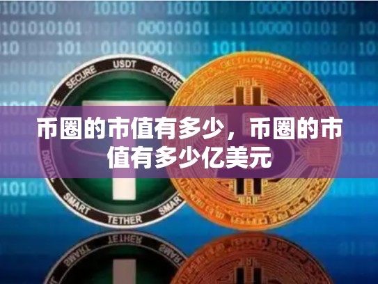 币圈的市值有多少，币圈的市值有多少亿美元