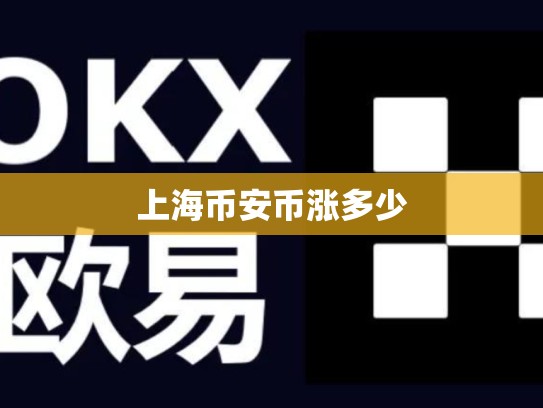 上海币安币涨多少-第1张图片-币数通
