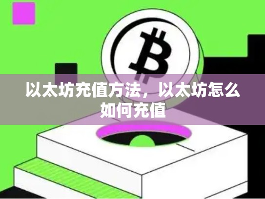 以太坊充值方法，以太坊怎么如何充值-第1张图片-币数通