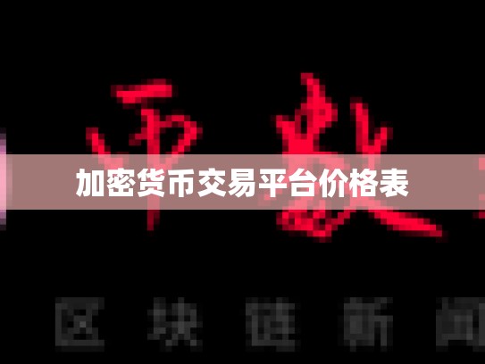 加密货币交易平台价格表