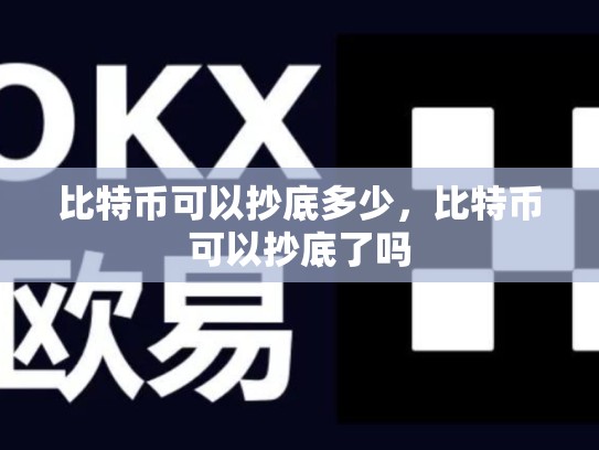 比特币可以抄底多少，比特币可以抄底了吗
