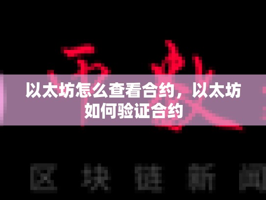 以太坊怎么查看合约，以太坊如何验证合约