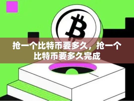 抢一个比特币要多久，抢一个比特币要多久完成