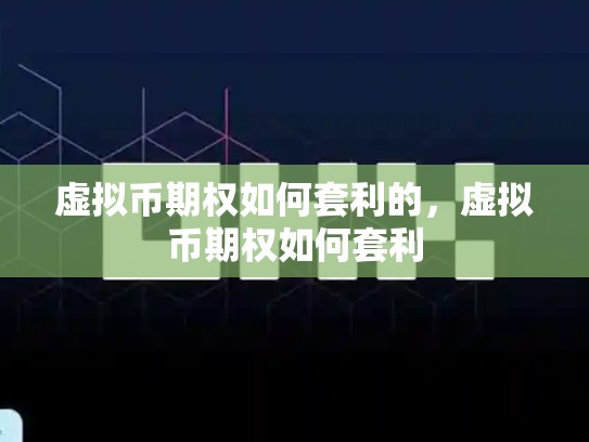虚拟币期权如何套利的，虚拟币期权如何套利