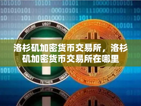 洛杉矶加密货币交易所，洛杉矶加密货币交易所在哪里
